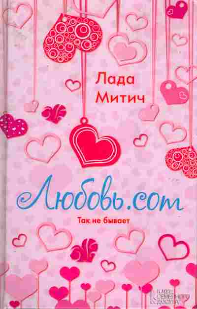 Книга Митич Л. Любовь.com, 11-6527, Баград.рф